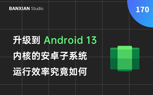 基于 Android 13 的 Win11 安卓子系统来了！运行效率究竟如何，能流畅玩游戏吗？