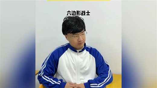 当你是班里的控分概念神