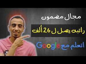 مجال مربح ✅ براتب يصل ل 58 ألف دولار سنوياً للمبتدئين🔥(اتعلم مجانا مع جوجل)