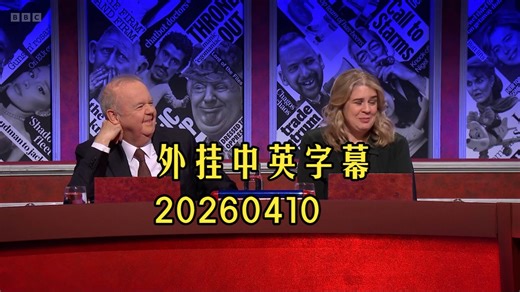 20260410【一周新闻恶搞】英国原版 Have I Got News for You S71E02 Monty Don