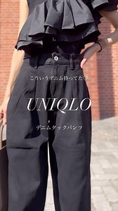 maco on Instagram: "˗ˏˋ UNIQLOついに登場デニムタックパンツ👖🖤 ˎˊ˗ ⁡【 @__maco210 code💕】 @uniqlo_jp からついにでた!!🥹💕 デニムタックパンツ👖🖤✨ ⁡ 4色展開でどれも素敵だったけど...♡ きれいめカジュアルコーデに もってこいのブラックにしたよ🫶🏻 ⁡ ⁡ バックスタイルもシルエットも 文句なしのデニム🥺 ワイドラウザージーンズとは また違う可愛さがあって どちらもかなり高見え🤍 ⁡ ⁡ 154cm21サイズで裾上げなしで 履いてるよ☝🏻✨ ⁡ ￣￣￣￣￣￣￣￣￣￣￣￣￣￣￣￣ #ユニクロ #ユニクロコーデ #ユニクロ購入品 #ユニジョ #ユニクロきれいめ部 #上下ユニクロ部 #ユニクロデニム #デニムタックパンツ #ワイドデニム #デニムコーデ #低身長コーデ #154cmコーデ #骨格ウェーブコーデ #姉妹ママ #ママコーデ #大人シンプル #ブラックコーデ #ワントーンコーデ #きれいめカジュアルコーデ #デートコーデ #着回しコーデ #トレンドコーデ #partegram #fray