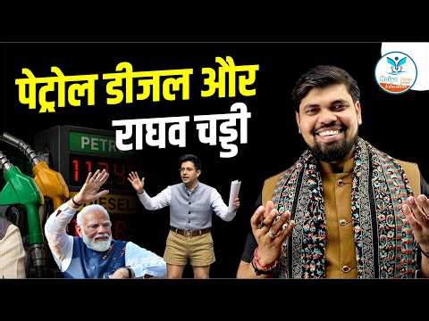 पेट्रोल डीजल और राघव चड्डी ! | Analysis by Arvind Sir Naiya Paar