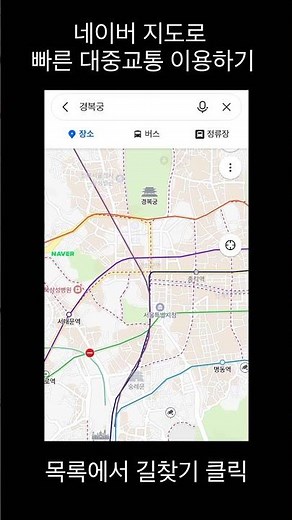 네이버 지도 버스,지하철 길찾기 초간단 이용법