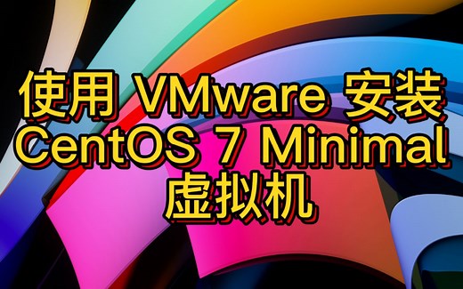 使用 VMware 安装 CentOS 7 Minimal 虚拟机