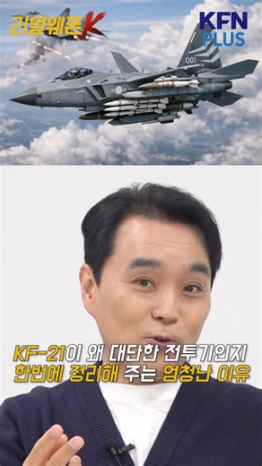 국방홍보원 on Instagram: ""이건 한국만 가능합니다" KF-21의 독보적 기술력★리얼웨폰K 65회 ‪‪‪Kfnplus @shorts KF-21에 장착될 공대공 미사일, 미티어와 AIM-2000(IRIS-T)의 핵심 기술부터 실전 교전 전술과 운용 개념까지! 차세대 전투기 시장의 게임체인저가 될 KF-21의 무장의 모든 것을 리얼웨폰K에서 전격 공개합니다. ■ 화요일 5시, kfnplus에서 만나보시죠. 📌KF-21 실전배치 임박! 핵심 무장 전격 분석 📌 💚@KFN PLUS+ 💚 https://www.youtube.com/kfnplus"