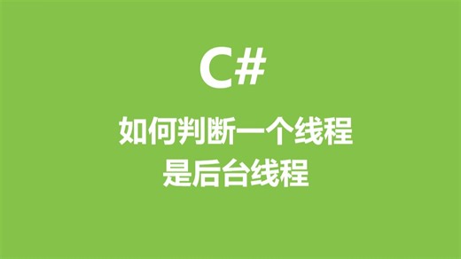 C#如何判断一个线程是后台线程