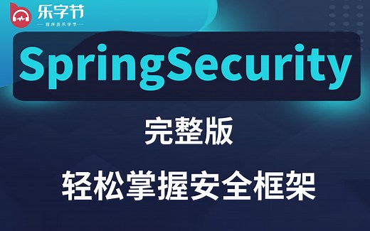 2021最新最全SpringSecurity安全框架详解-权限管理、 核心流程源码解析、从入门到精通Spring Security实战-完整版教程