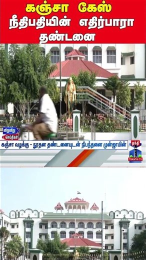 கஞ்சா கேஸ் நீதிபதியின் எதிர்பாரா தண்டனை
