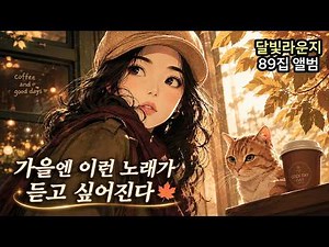 ☕ Cafe Music Vol.89 | Autumn Is Almost Here 🍂 Warm Emotional Ballads for Work, Relaxation