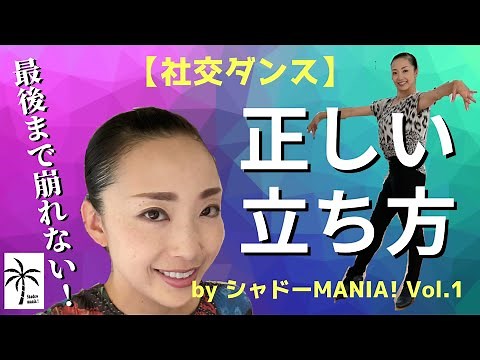 [Too Easy] How to Stand Correctly and Create Beautiful Posture in Ballroom Dance by Shadow MANIA!...