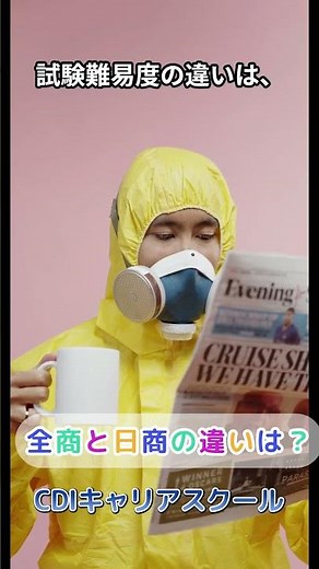 【全商簿記】と【日商簿記】の違いは？難易度・評価・CDIキャリアスクール あべちゃん先生 #shorts #日商簿記 #日商簿記3級 #日商簿記2級