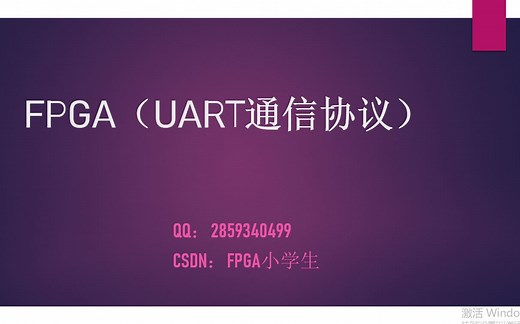 FPGA（UART通信协议，手把手学会分析时序并写出UART协议）