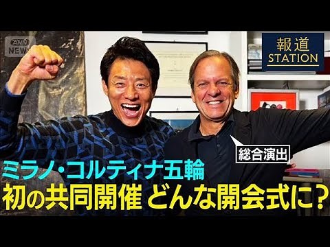 【独自取材】ミラノ・コルティナ五輪 初の共同開催 開会式の総合演出を直撃！【報道ステーション】(2025年11月29日)