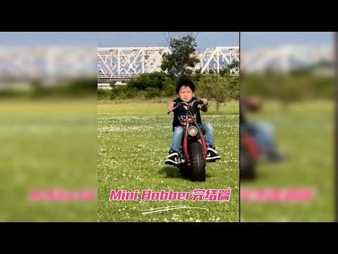 Mini Bobber完结篇