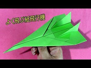 紙飛行機の作り方 よく飛ぶ , 1000m 飛ぶ紙飛行機 , 折り紙 簡単