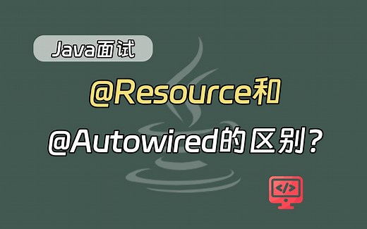 【java面试】@Resource和@Autowired的区别？