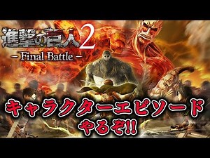 [Attack on Titan 2 FB] The pinnacle of the Attack on Titan game is here! Let's play the character...