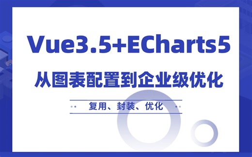 【图表可视化】Vue3.5与ECharts5结合：从配置到优化，打造企业级交互图表（大屏可视化/vue3/前端框架/封装/项目实战/毕业设计）