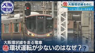 The Mystery of Osaka’s Loop Line