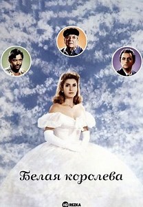 Белая королева (1991)