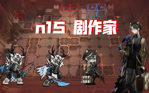 n15剧作家，四结局无漏，打法参考，爽局