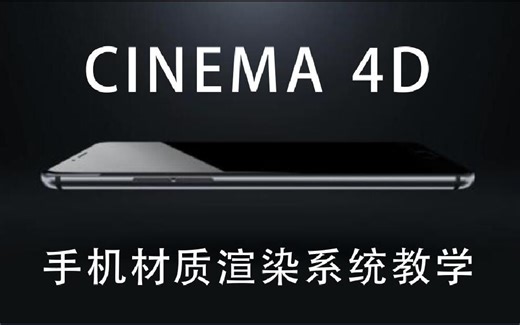 【C4D教程】B站最详细手机材质+渲染系统教学