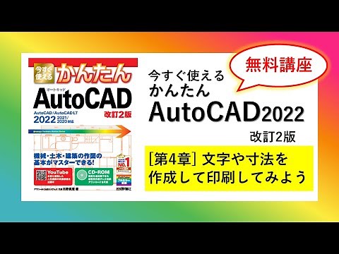 【無料講座】今すぐ使えるかんたんAutoCAD [改訂2版] （2018～2026 / LT対応） 解説動画 #第4章文字や寸法を作成して印刷してみよう