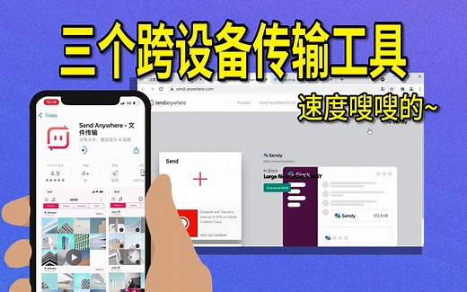 分享三个跨设备传输工具，传文件速度嗖嗖的~