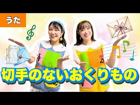 切手のないおくりもの【うた】作詞作曲:財津和夫 みんなのうた♪Eテレ