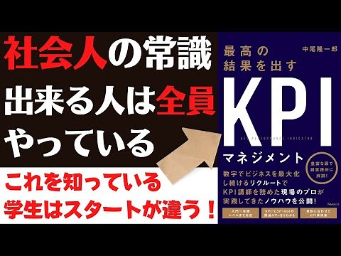 最高の結果を出すＫＰＩマネジメント【13分で解説】成果を出す常識を身につけよ！