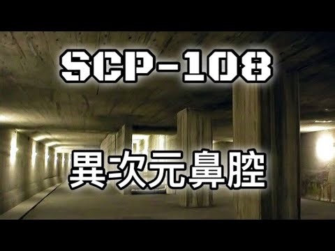SCP基金會 SCP-108 異次元鼻腔 Extradimensional Nasal Cavity (中文)