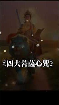 《四大菩薩 》四大菩薩心咒 廣結善緣開智慧 佛光普照， 滿願成就，所求如願，菩薩慈悲護眾生 #觀音菩薩 #普賢菩薩 #觀世音菩薩 #地藏菩薩 #文殊菩薩 #四大菩薩