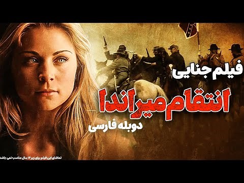 فیلم سینمایی جنایی انتقام میراندا با دوبله فارسی | Movie Persian Dubbing | فیلم خارجی