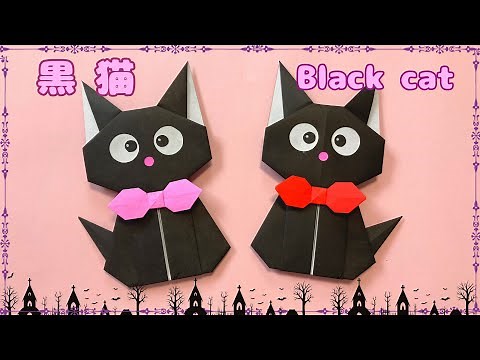 【折り紙】ハロウィン☆黒猫の作り方［Origami］Black cat