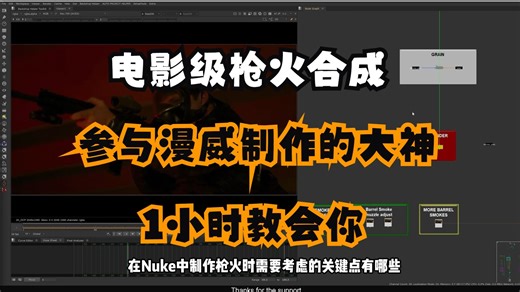 Nuke教程：电影级枪火合成.参与漫威制作的大神带你一小时从现实理论到技术实现.（GPT4精翻中文字幕）
