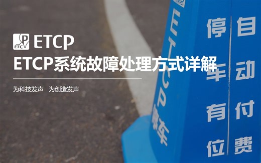 ETCP系统故障处理方式详解