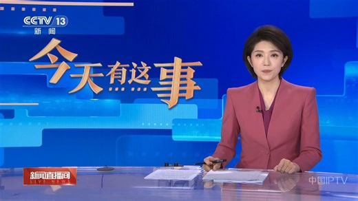 【CMG13】“今天有这事”板块提前恢复常规题图（260504期/直播间）