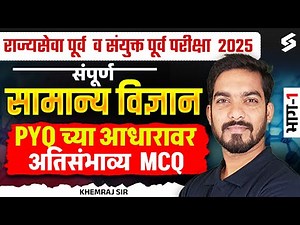 MPSC Rajyaseva & Combine Prelims 2025 | General Science Most Expected MCQs Part -1 | Khemraj Sir