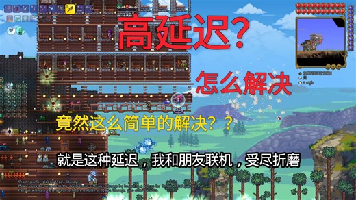 tmod泰拉瑞亚高延迟解决方案，个人分享，一镜到底。