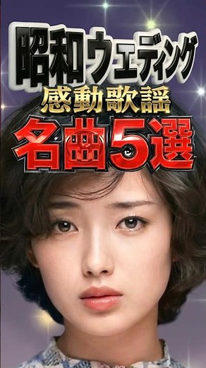 山口百恵・長渕剛【結婚式・名曲5選】祝いの旋律｜秋桜・愛のメモリー・乾杯