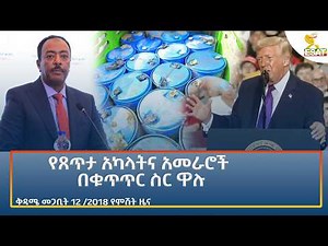 Ethiopia - ESAT Amharic Night time News 21 March 2026