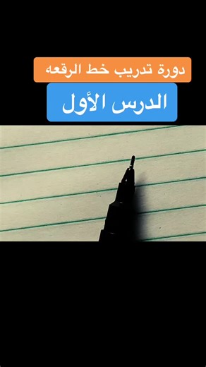 دورة تدريب خط الرقعة: الدرس الأول