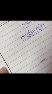 ฝึกคัดลายมือ “กาดำ” 💖🖊️ #คัดสวย #คัดลายมือ #ฝึกคัด #ภาษาไทย | อนุบาล อินดี้