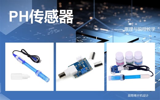 PH传感器模块（E201电极 STM32）