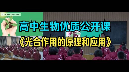 《光合作用的原理和应用》【新课标一等奖】人教版高中生物-优质公开课-必修一 —李老师
