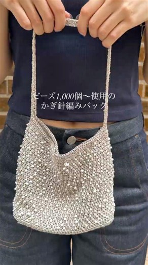 やっと完成した、キラキラバック🪩🤍✨ #crochet #ハンドメイド