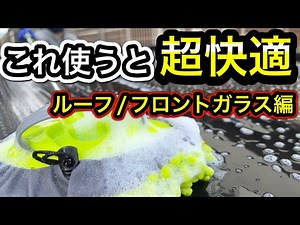 洗車モップが超便利❗️SUVやミニバンには必須級の洗車用品