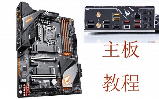 [JS出品&主板系列】电脑主板，母板，M/B基础参数，选购手册，分类区分。通俗易懂，系统了解电脑硬件知识。