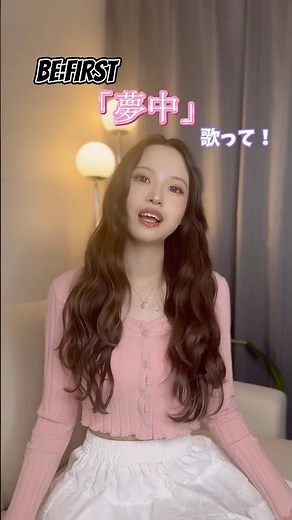 あなたが夢中なもの教えて！#めおと日和 #BF_夢中 #BEFIRST #collab #おすすめ #歌ってみた #歌うま #ハモり #ねぇきこちゃん