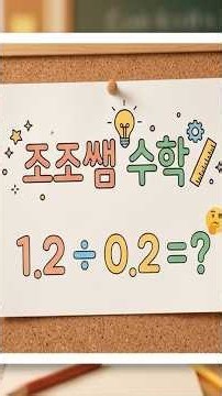 소수의 나눗셈 계산하기! 왜 나누어지는 수와 나누는 수에 10배를 해도 될까요? #초등수학 #중등수학 #수학 #math #korean